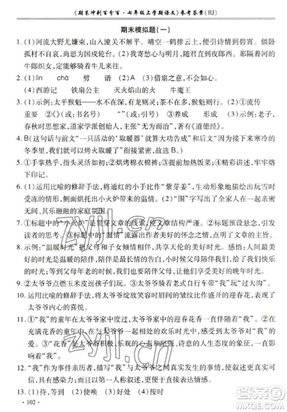 合肥工業(yè)大學出版社2022期末沖刺百分百七年級語文上冊人教版參考答案