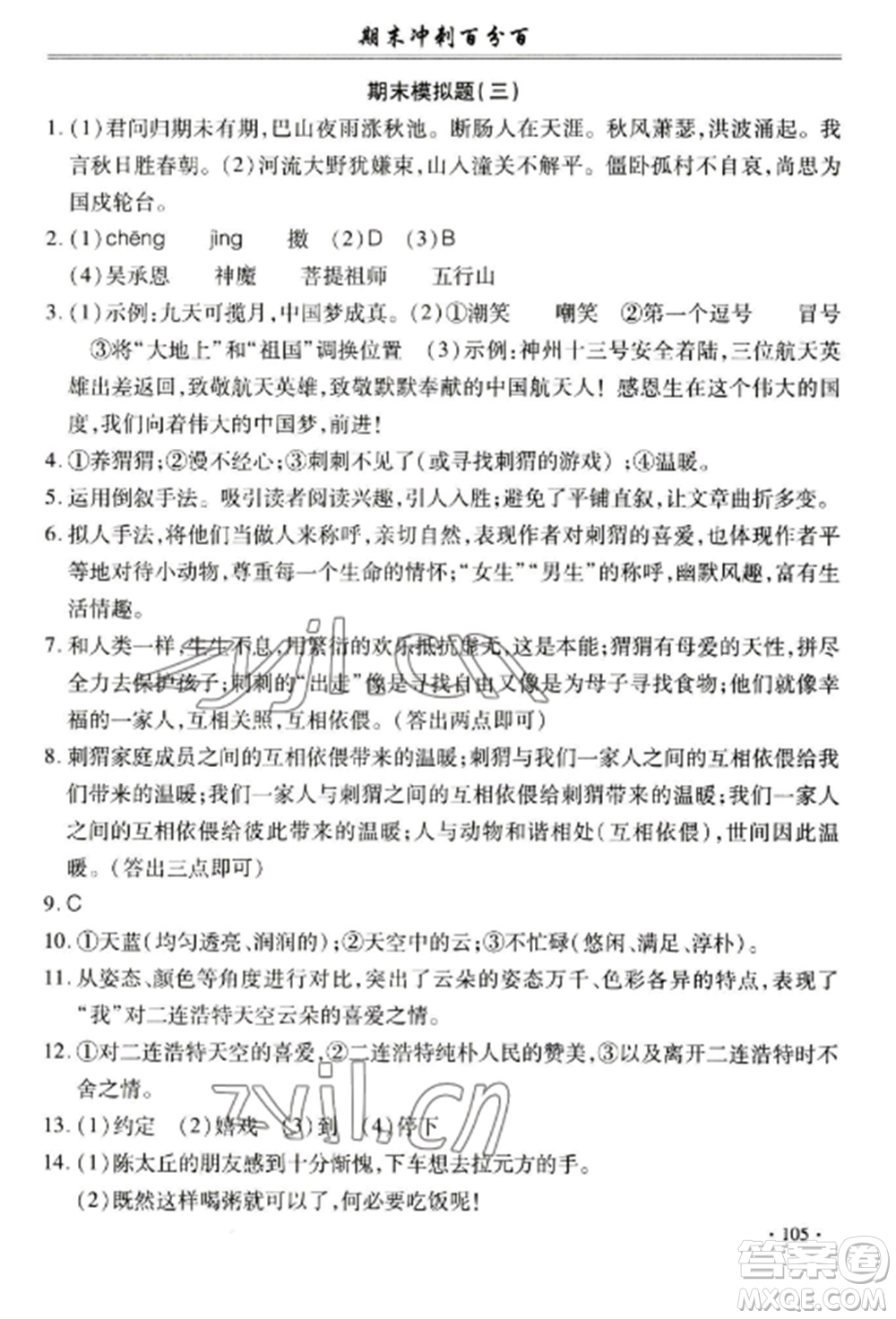 合肥工業(yè)大學出版社2022期末沖刺百分百七年級語文上冊人教版參考答案