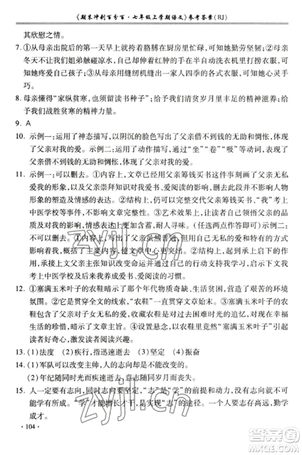 合肥工業(yè)大學出版社2022期末沖刺百分百七年級語文上冊人教版參考答案