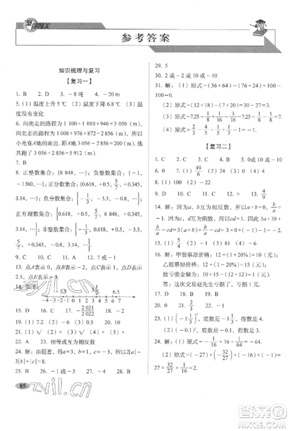 長春出版社2022聚能闖關(guān)100分期末復(fù)習(xí)沖刺卷七年級(jí)數(shù)學(xué)上冊(cè)人教版參考答案