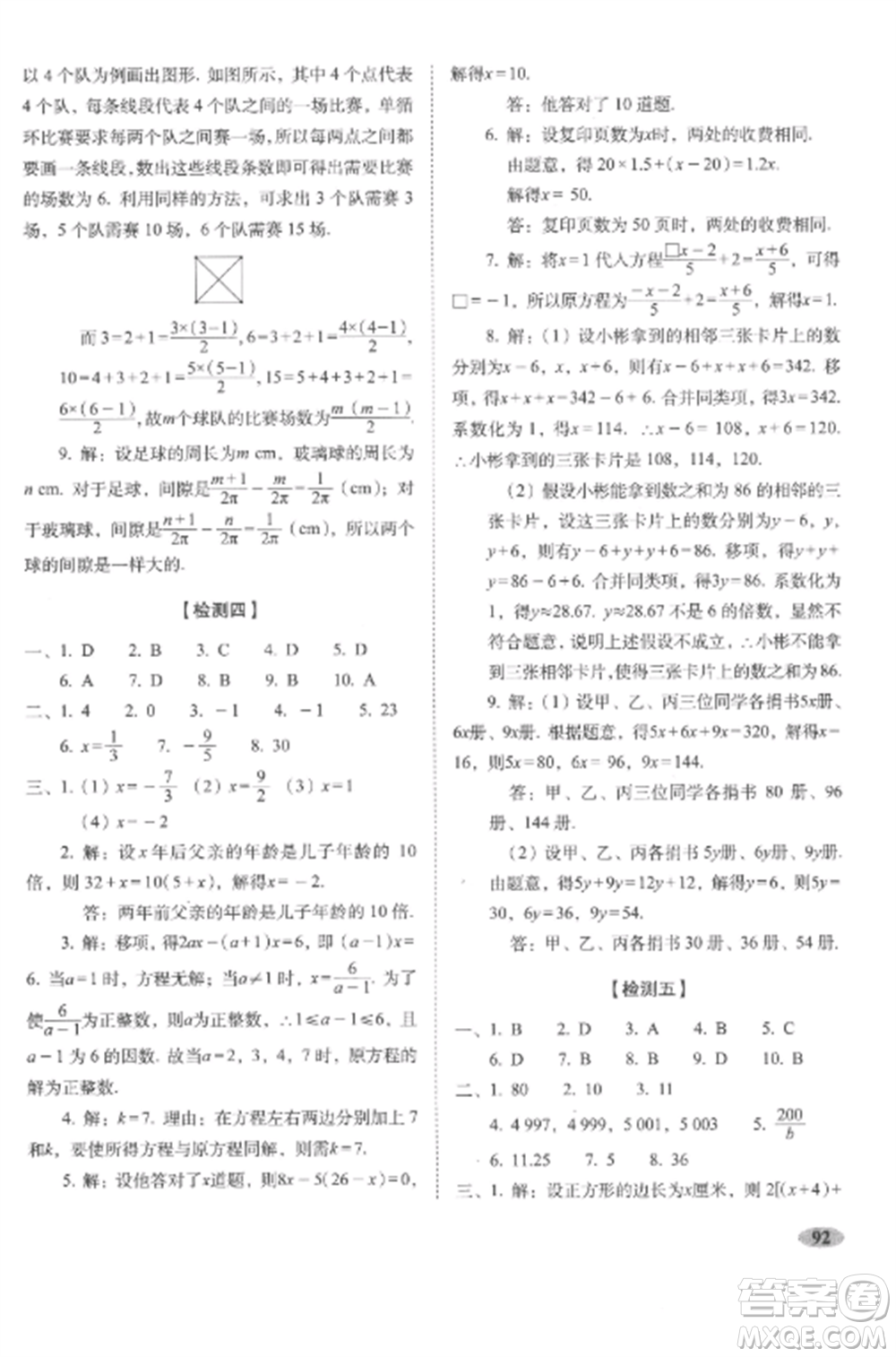 長春出版社2022聚能闖關(guān)100分期末復(fù)習(xí)沖刺卷七年級(jí)數(shù)學(xué)上冊(cè)人教版參考答案