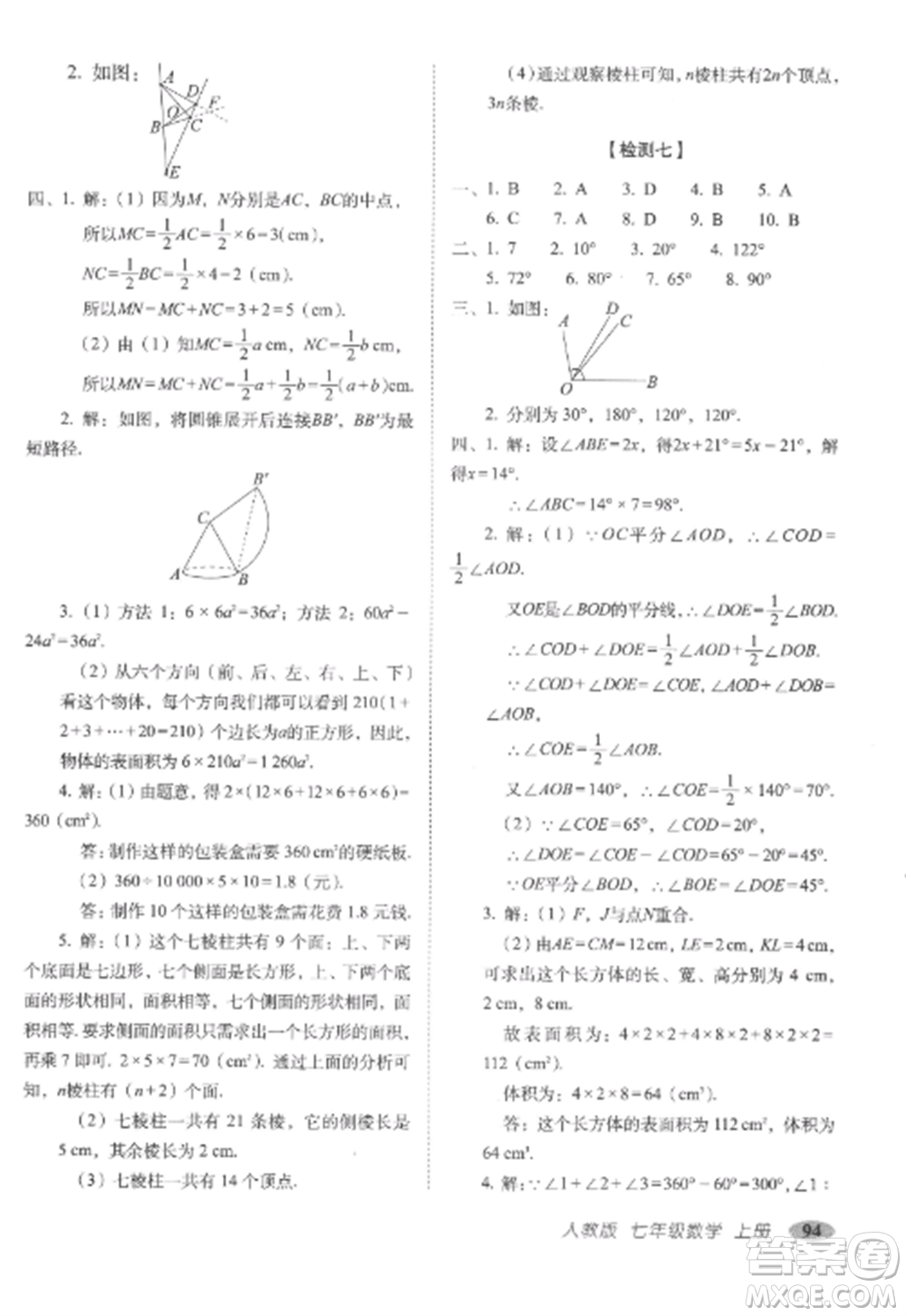 長春出版社2022聚能闖關(guān)100分期末復(fù)習(xí)沖刺卷七年級(jí)數(shù)學(xué)上冊(cè)人教版參考答案