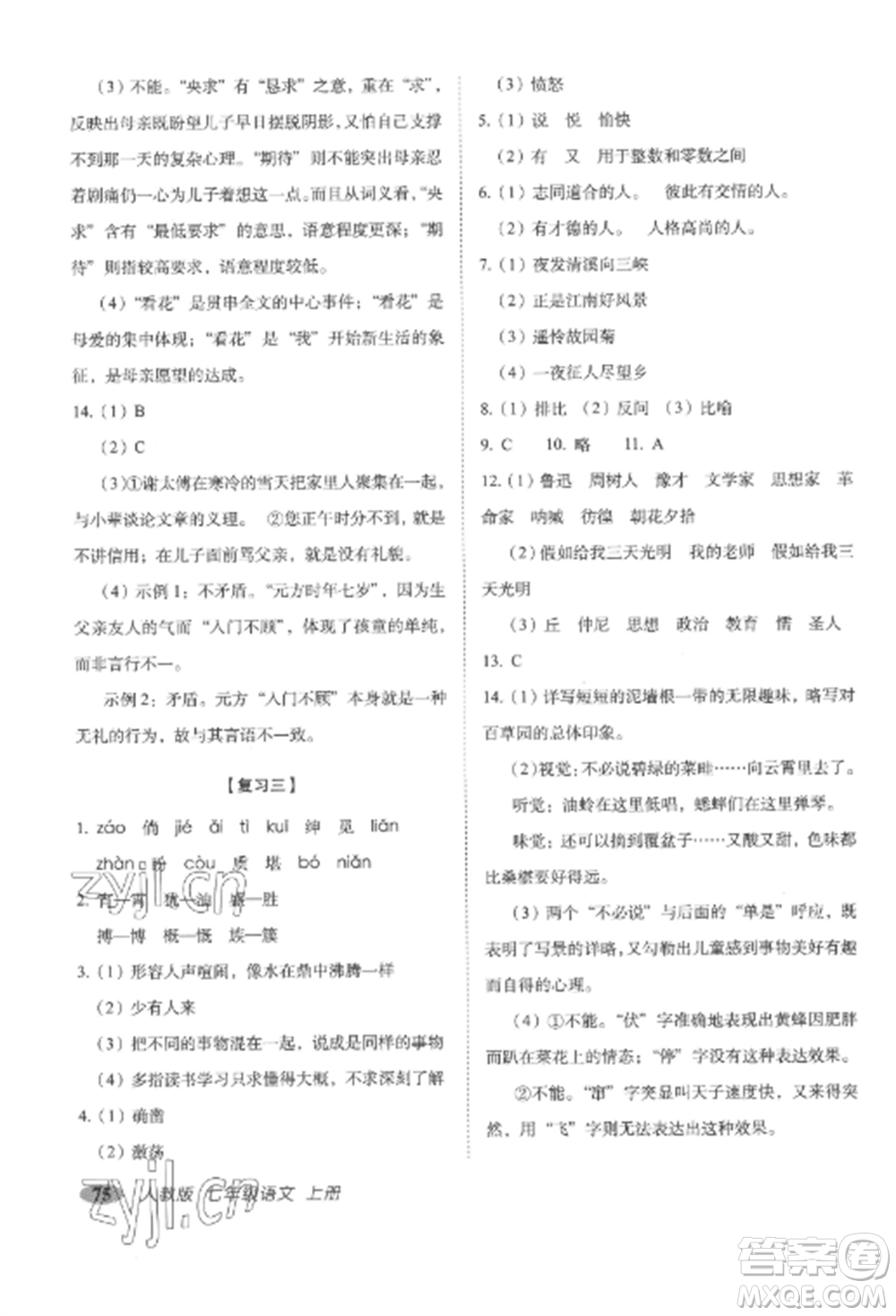 長春出版社2022聚能闖關(guān)100分期末復(fù)習(xí)沖刺卷七年級(jí)語文上冊(cè)人教版參考答案