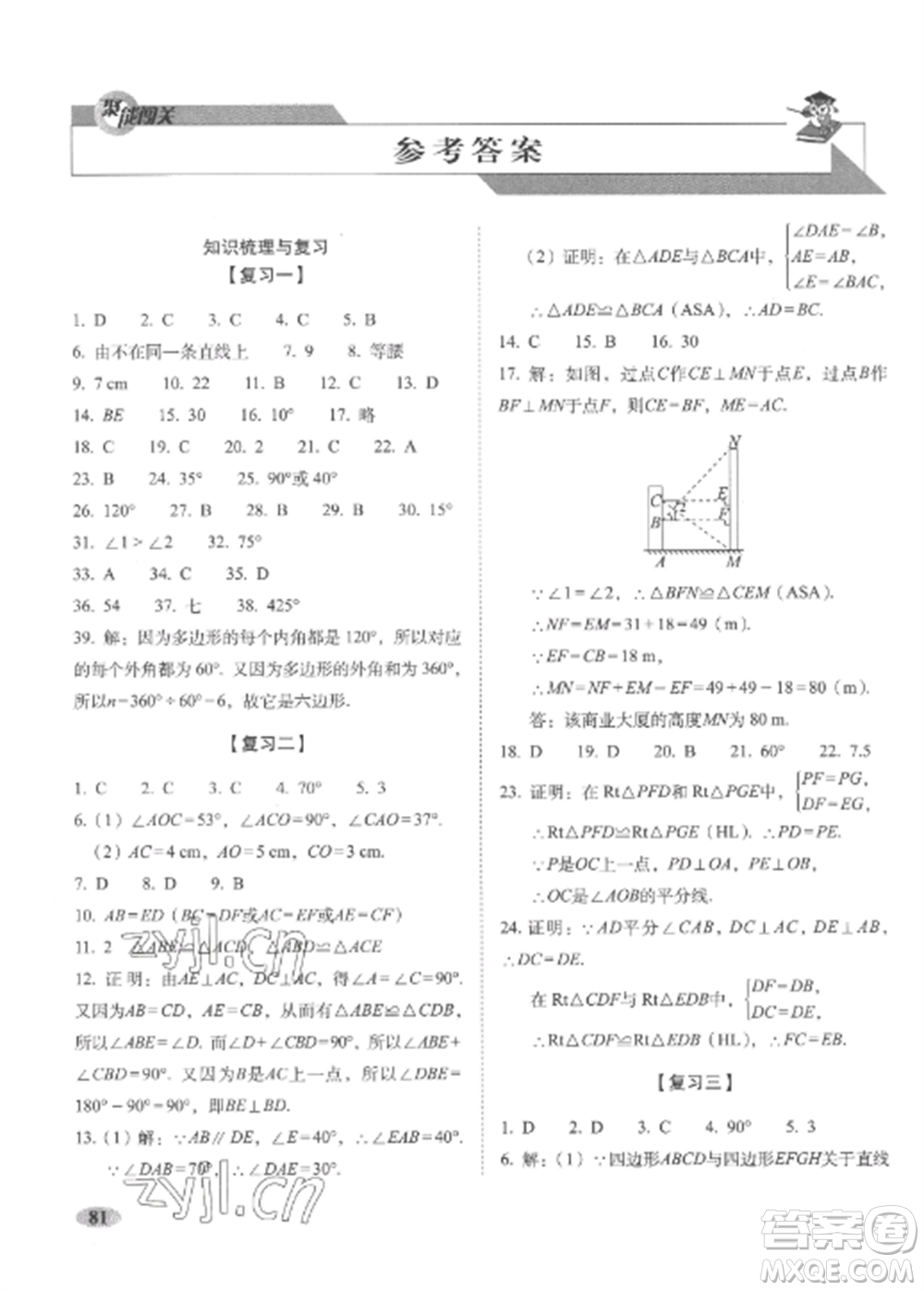 長春出版社2022聚能闖關(guān)100分期末復(fù)習(xí)沖刺卷八年級數(shù)學(xué)上冊人教版參考答案