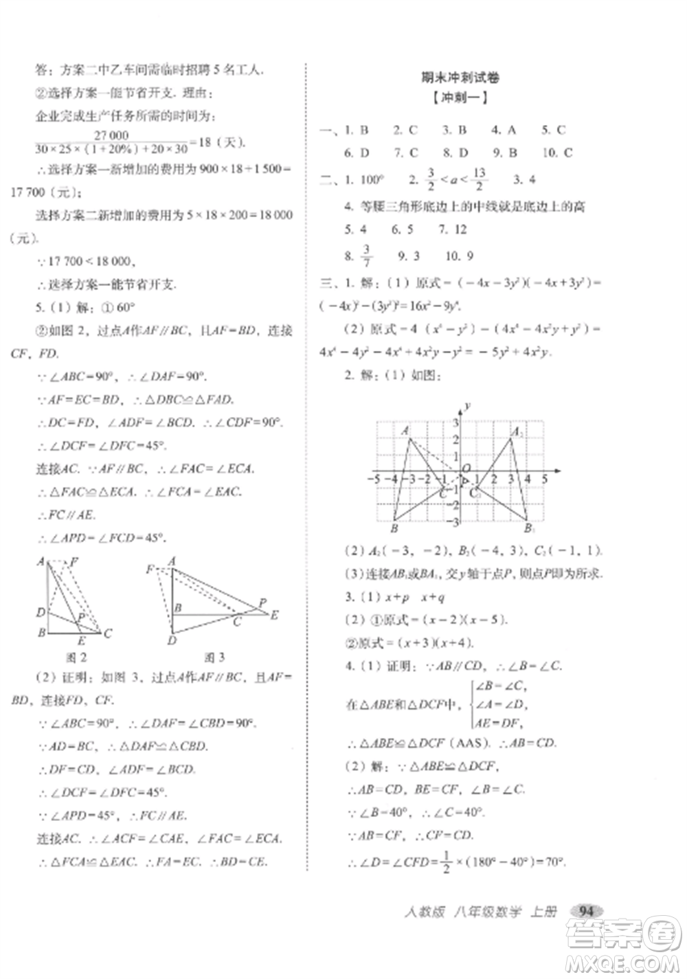 長春出版社2022聚能闖關(guān)100分期末復(fù)習(xí)沖刺卷八年級數(shù)學(xué)上冊人教版參考答案