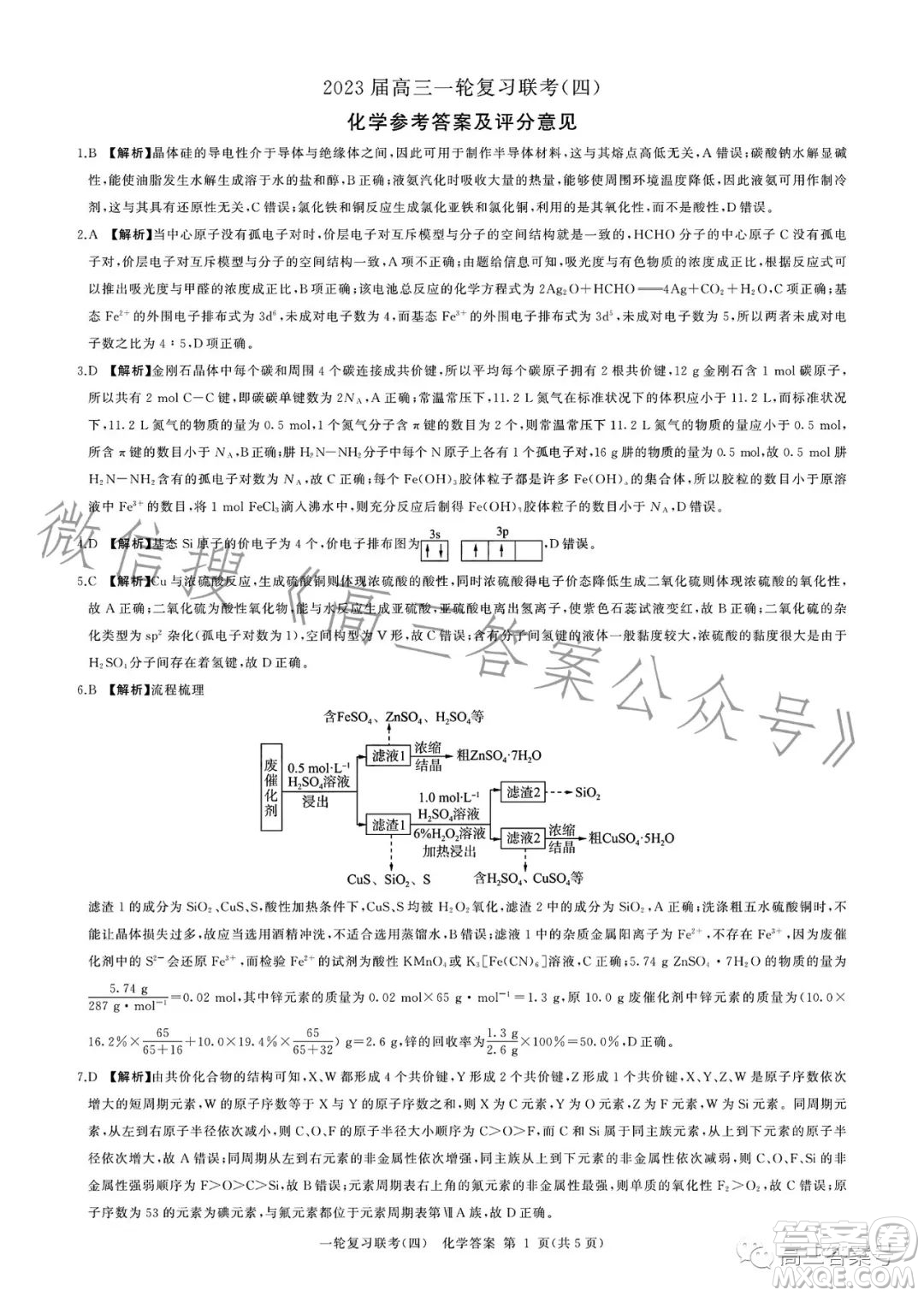 百師聯(lián)盟2023屆高三一輪復(fù)習(xí)聯(lián)考四化學(xué)試卷答案