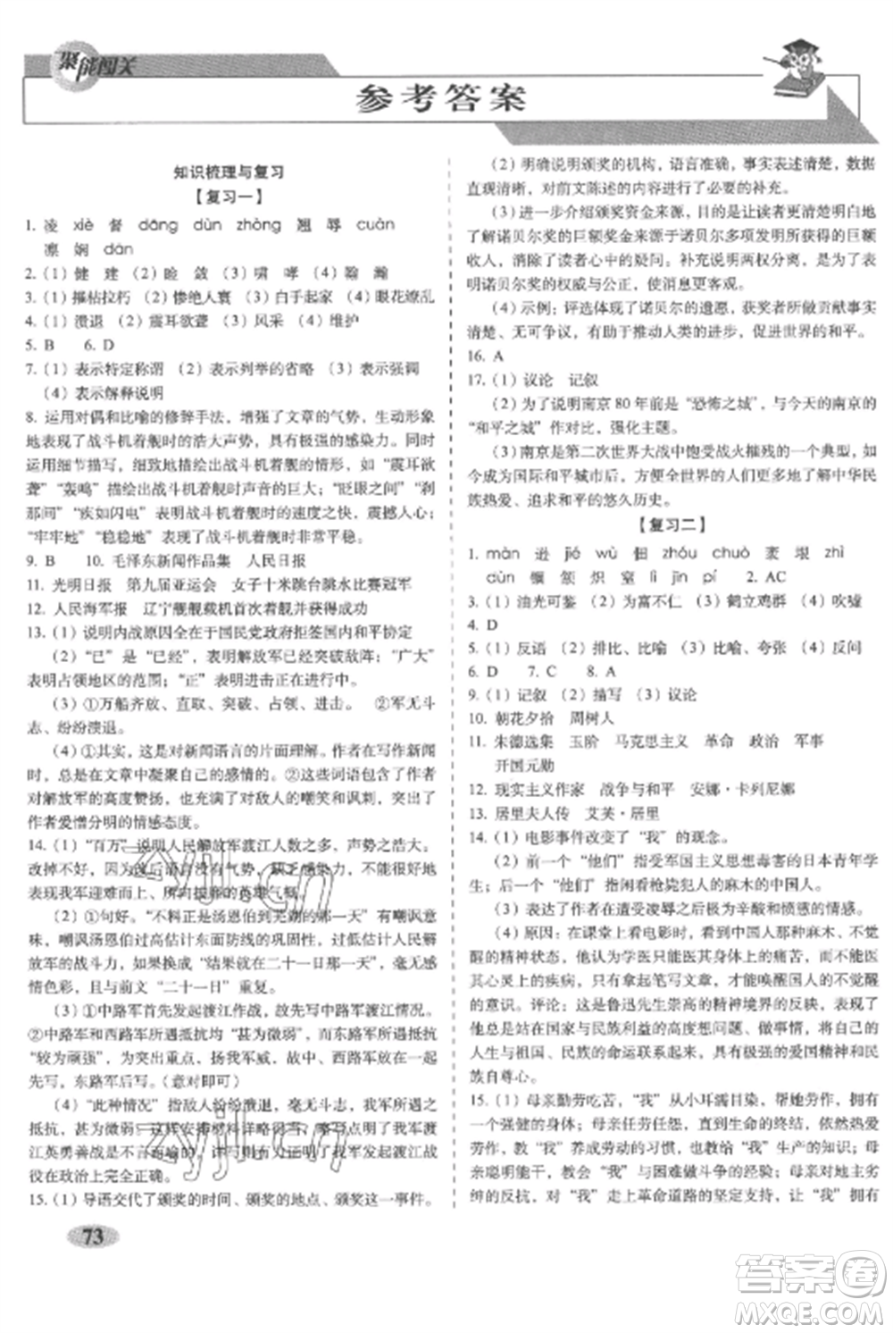 長春出版社2022聚能闖關(guān)100分期末復(fù)習(xí)沖刺卷八年級語文上冊人教版參考答案