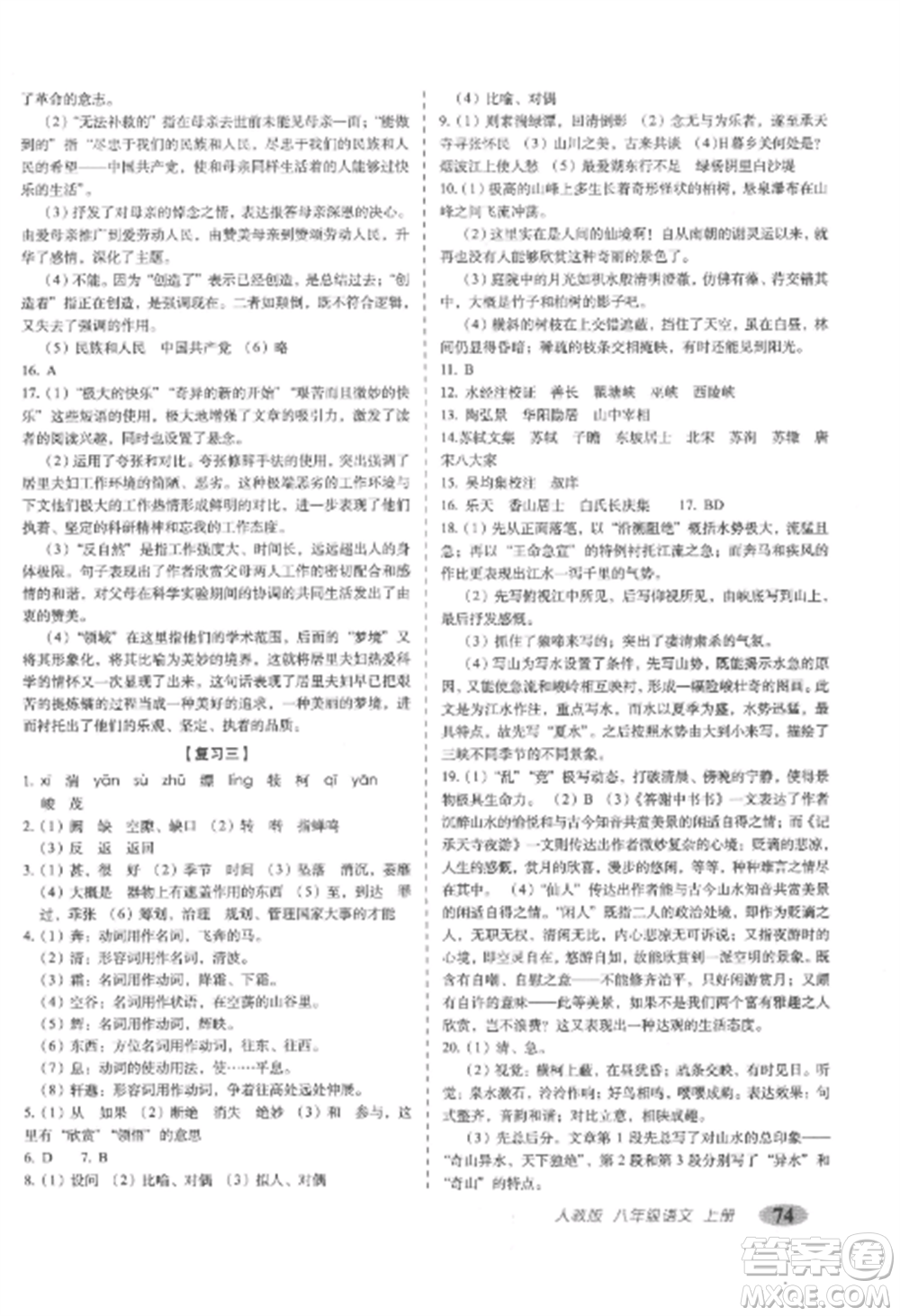 長春出版社2022聚能闖關(guān)100分期末復(fù)習(xí)沖刺卷八年級語文上冊人教版參考答案