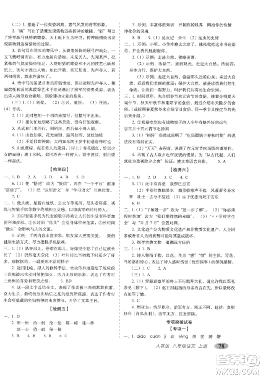 長春出版社2022聚能闖關(guān)100分期末復(fù)習(xí)沖刺卷八年級語文上冊人教版參考答案