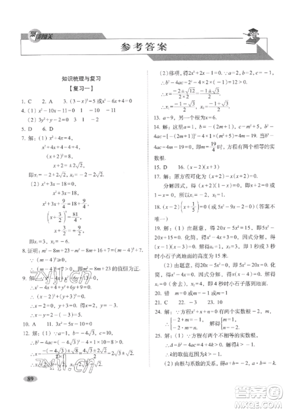 長春出版社2022聚能闖關(guān)100分期末復(fù)習(xí)沖刺卷九年級數(shù)學(xué)上冊人教版參考答案