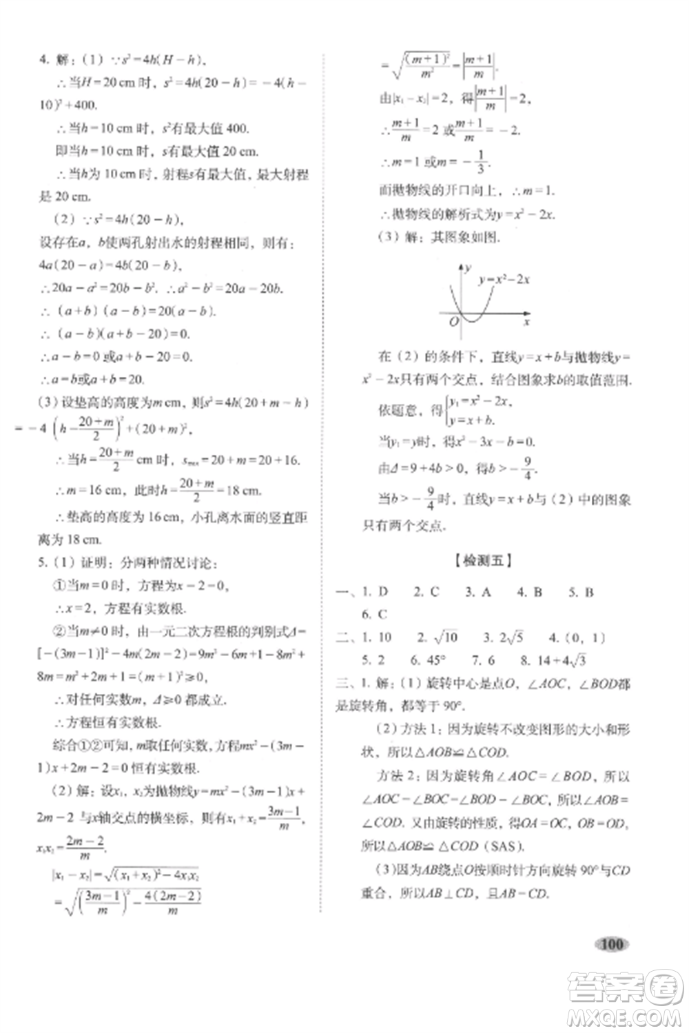 長春出版社2022聚能闖關(guān)100分期末復(fù)習(xí)沖刺卷九年級數(shù)學(xué)上冊人教版參考答案