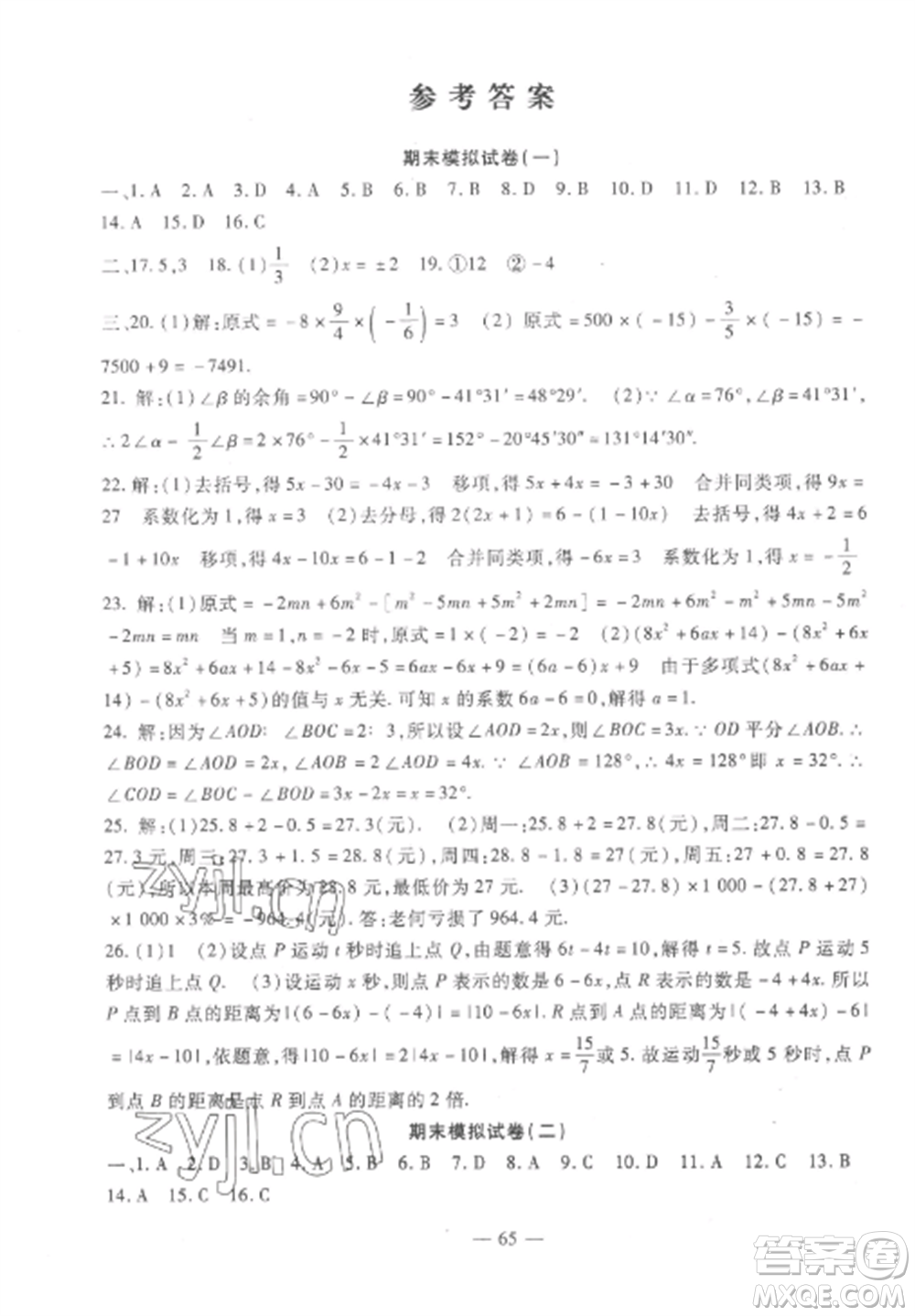 西安出版社2022期末金卷奪冠8套七年級數學上冊人教版河北專版參考答案