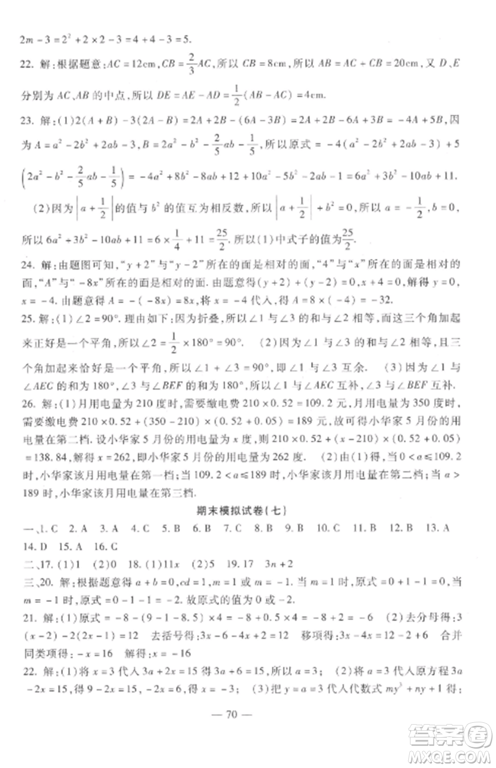 西安出版社2022期末金卷奪冠8套七年級數學上冊人教版河北專版參考答案