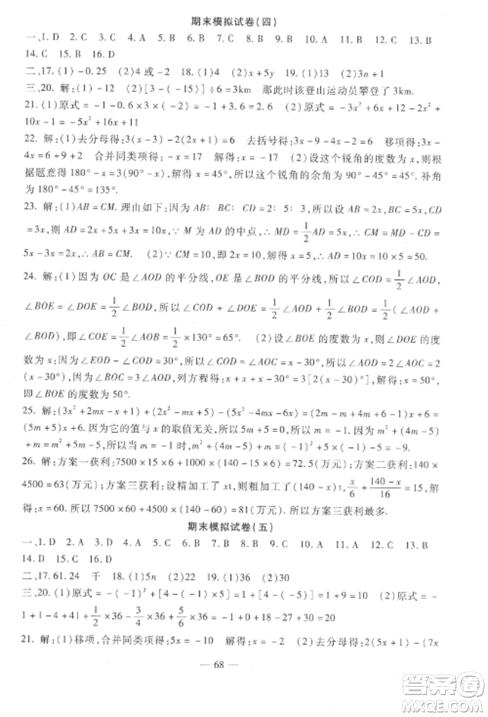 西安出版社2022期末金卷奪冠8套七年級數學上冊人教版河北專版參考答案