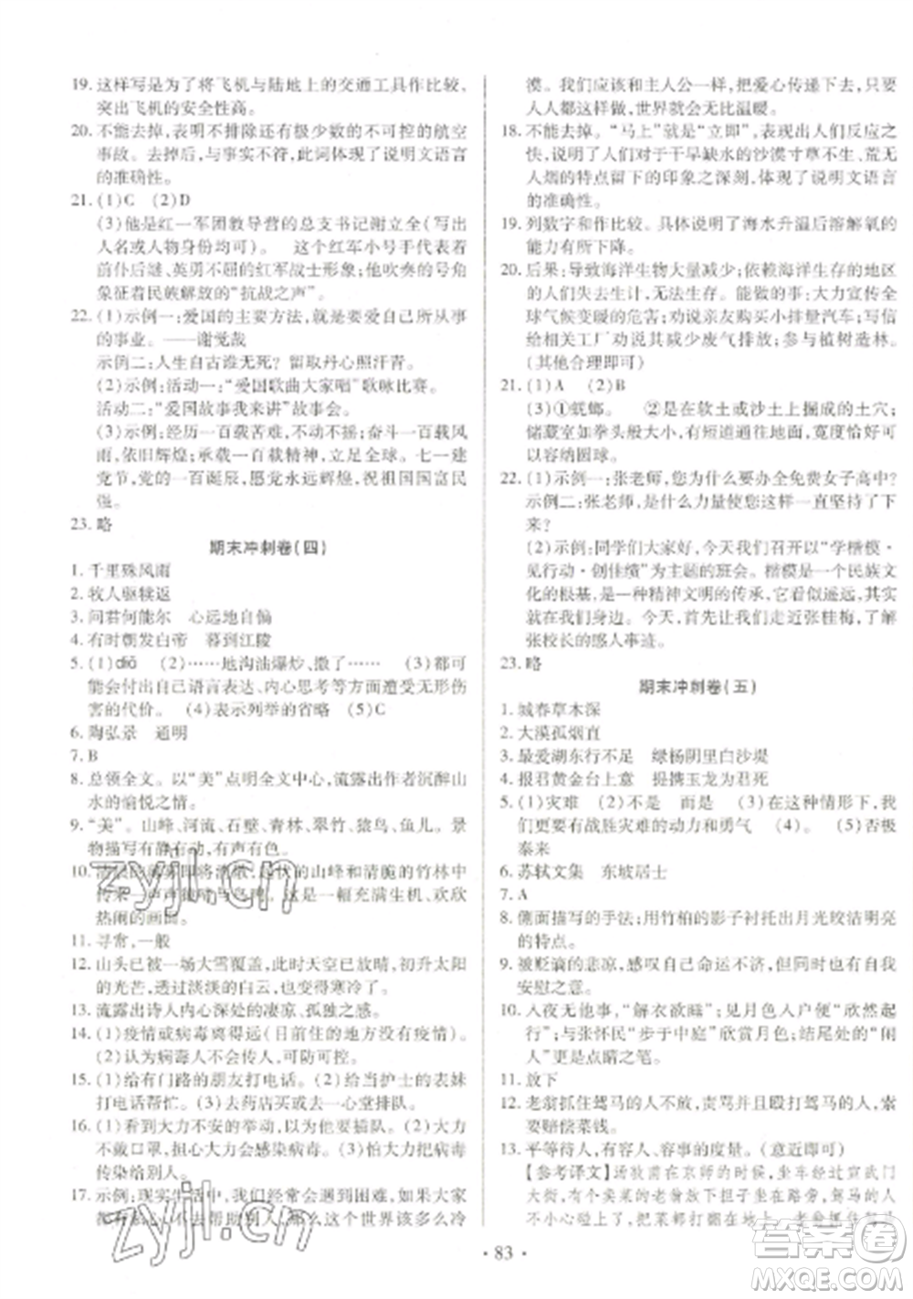 延邊大學(xué)出版社2022名校調(diào)研期末沖刺八年級(jí)語(yǔ)文全冊(cè)人教版參考答案