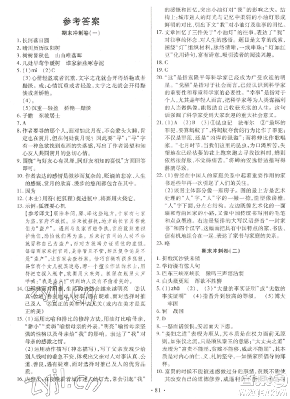 延邊大學(xué)出版社2022名校調(diào)研期末沖刺八年級(jí)語(yǔ)文全冊(cè)人教版參考答案