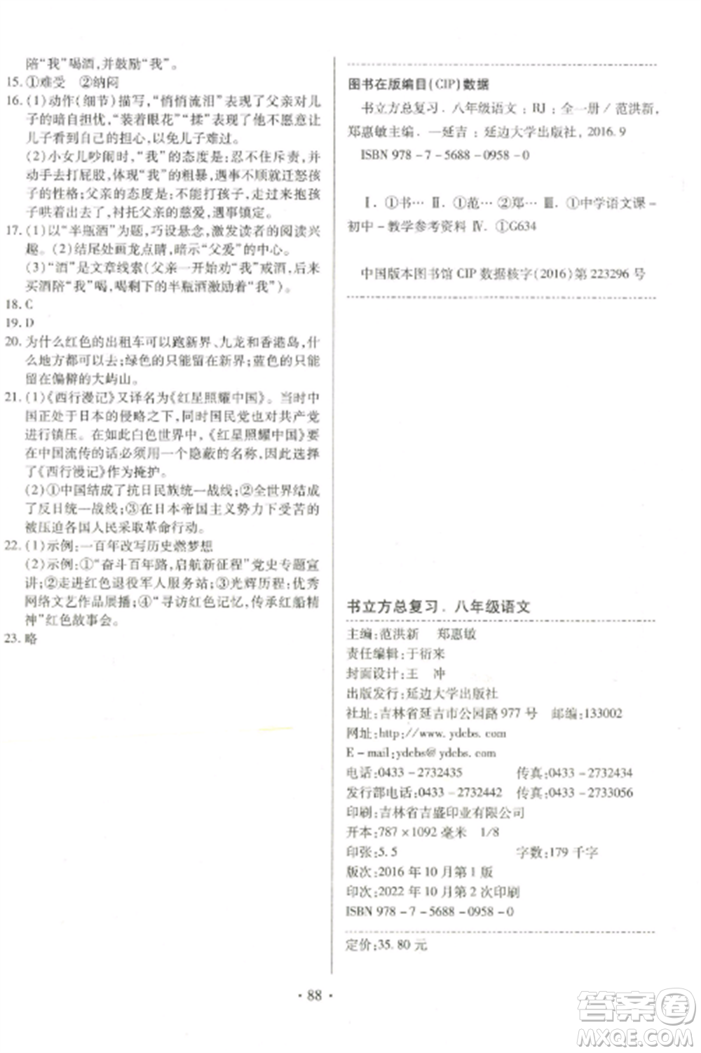 延邊大學(xué)出版社2022名校調(diào)研期末沖刺八年級(jí)語(yǔ)文全冊(cè)人教版參考答案