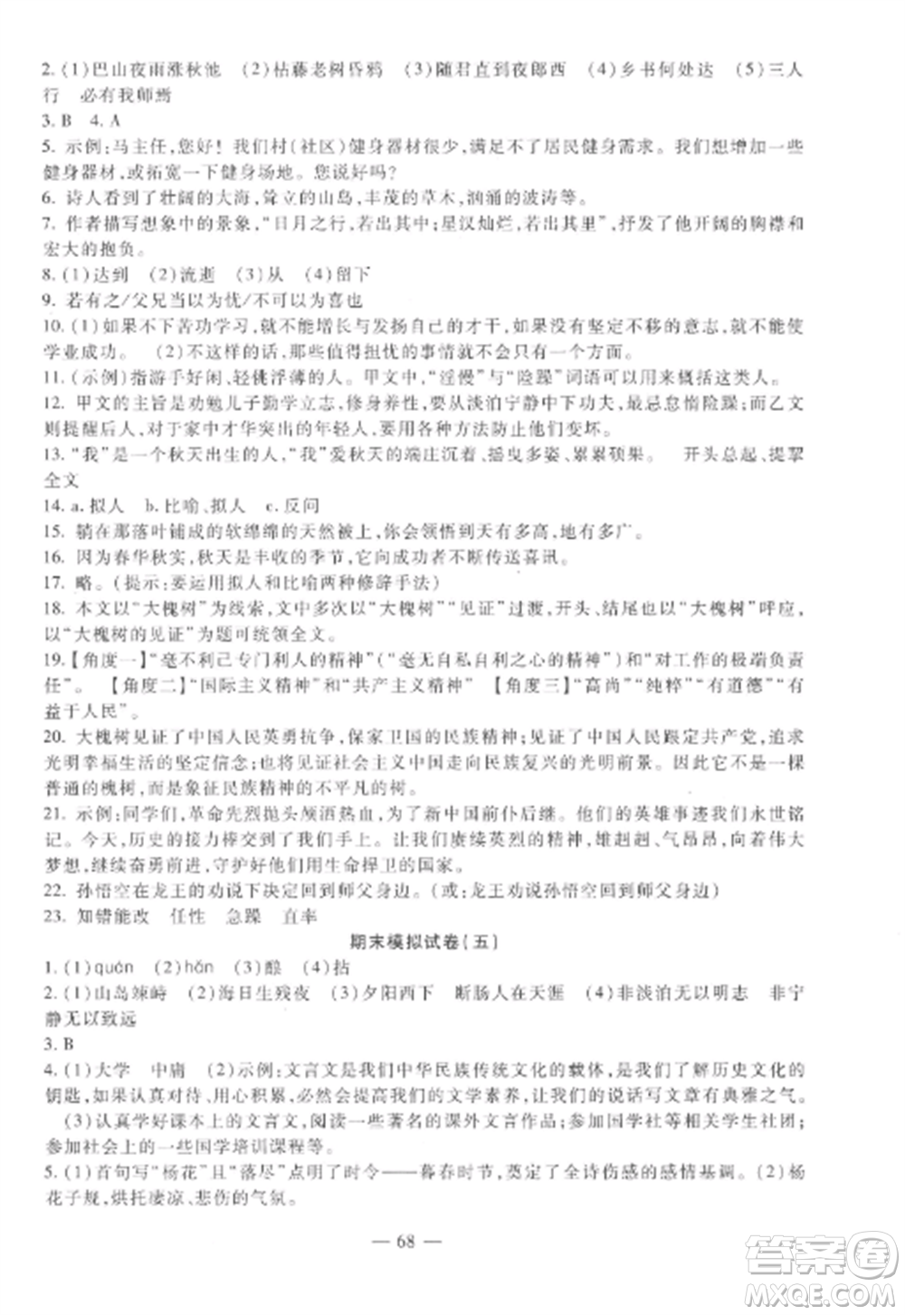 西安出版社2022期末金卷奪冠8套七年級語文上冊人教版河北專版參考答案