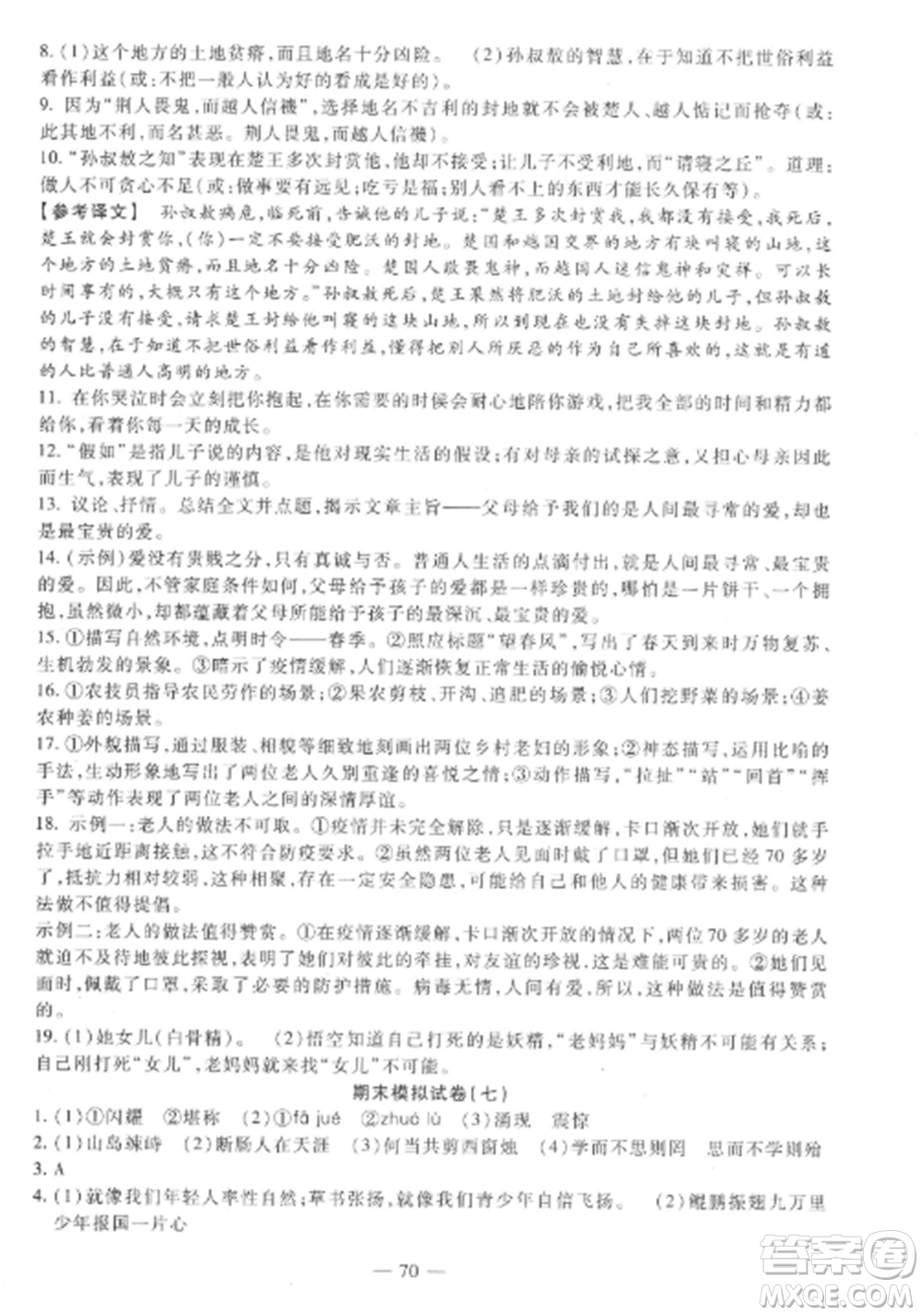 西安出版社2022期末金卷奪冠8套七年級語文上冊人教版河北專版參考答案