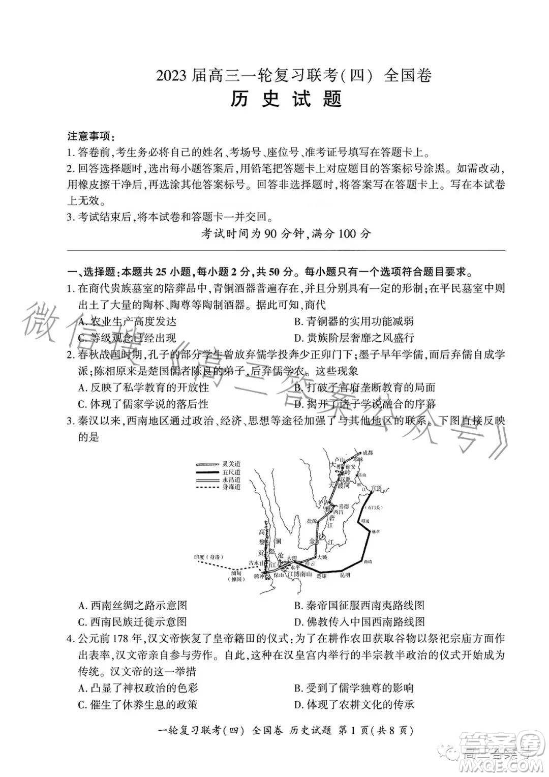 百師聯盟2023屆高三一輪復習聯考四歷史試卷答案