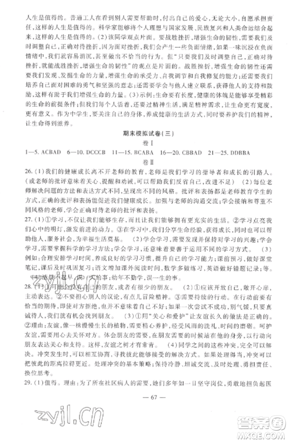 西安出版社2022期末金卷奪冠8套七年級(jí)道德與法治上冊(cè)人教版河北專版參考答案