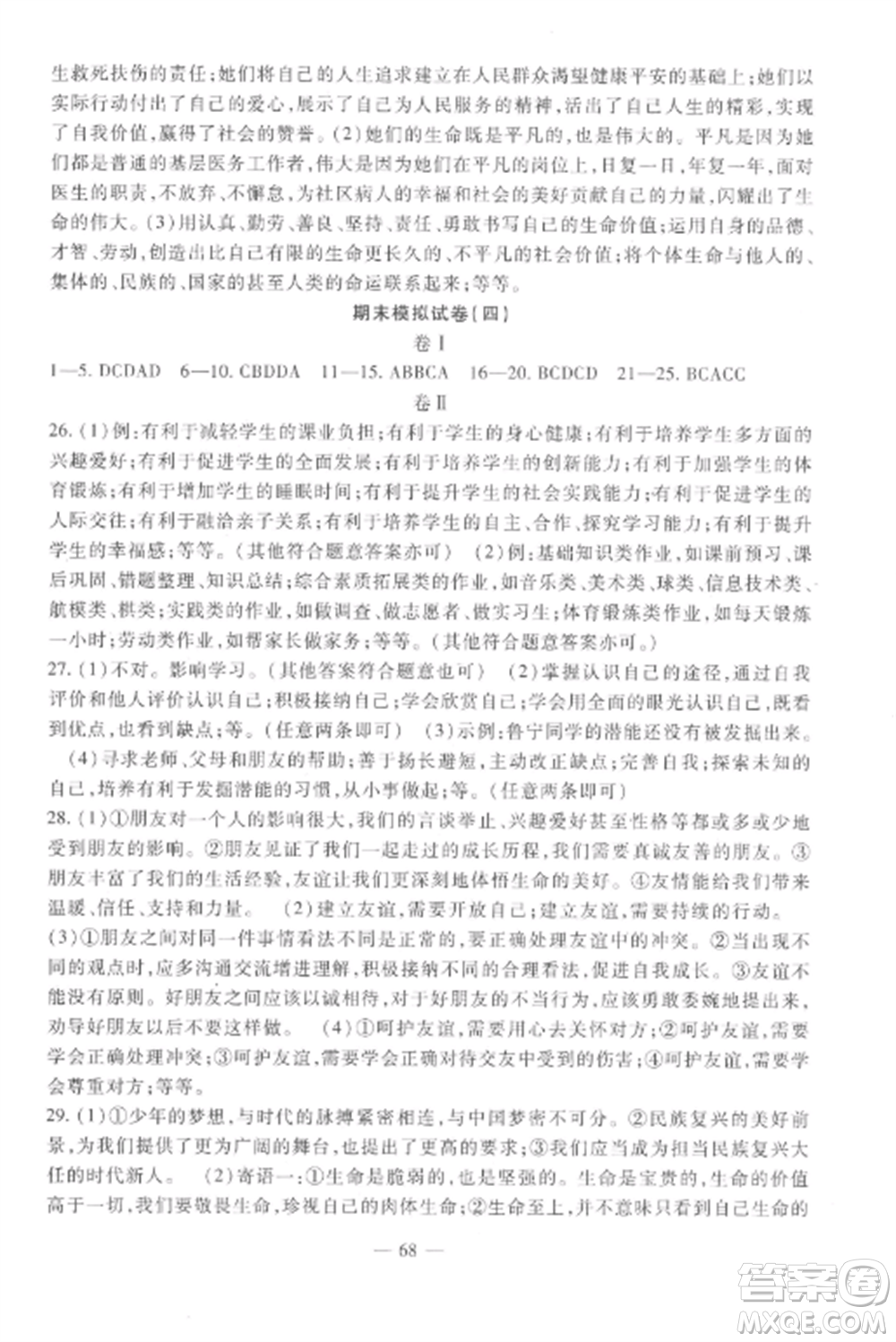 西安出版社2022期末金卷奪冠8套七年級(jí)道德與法治上冊(cè)人教版河北專版參考答案