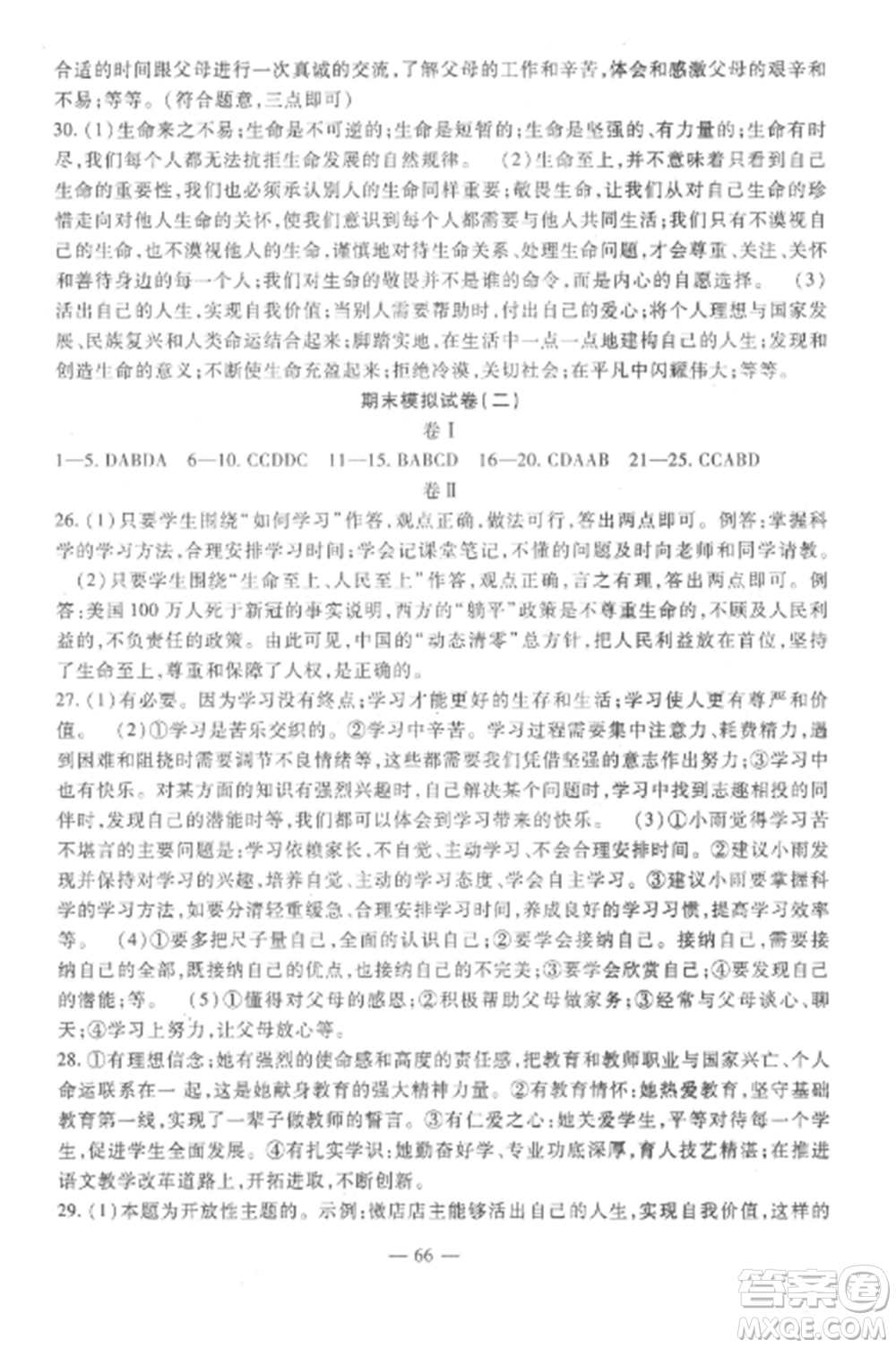 西安出版社2022期末金卷奪冠8套七年級(jí)道德與法治上冊(cè)人教版河北專版參考答案