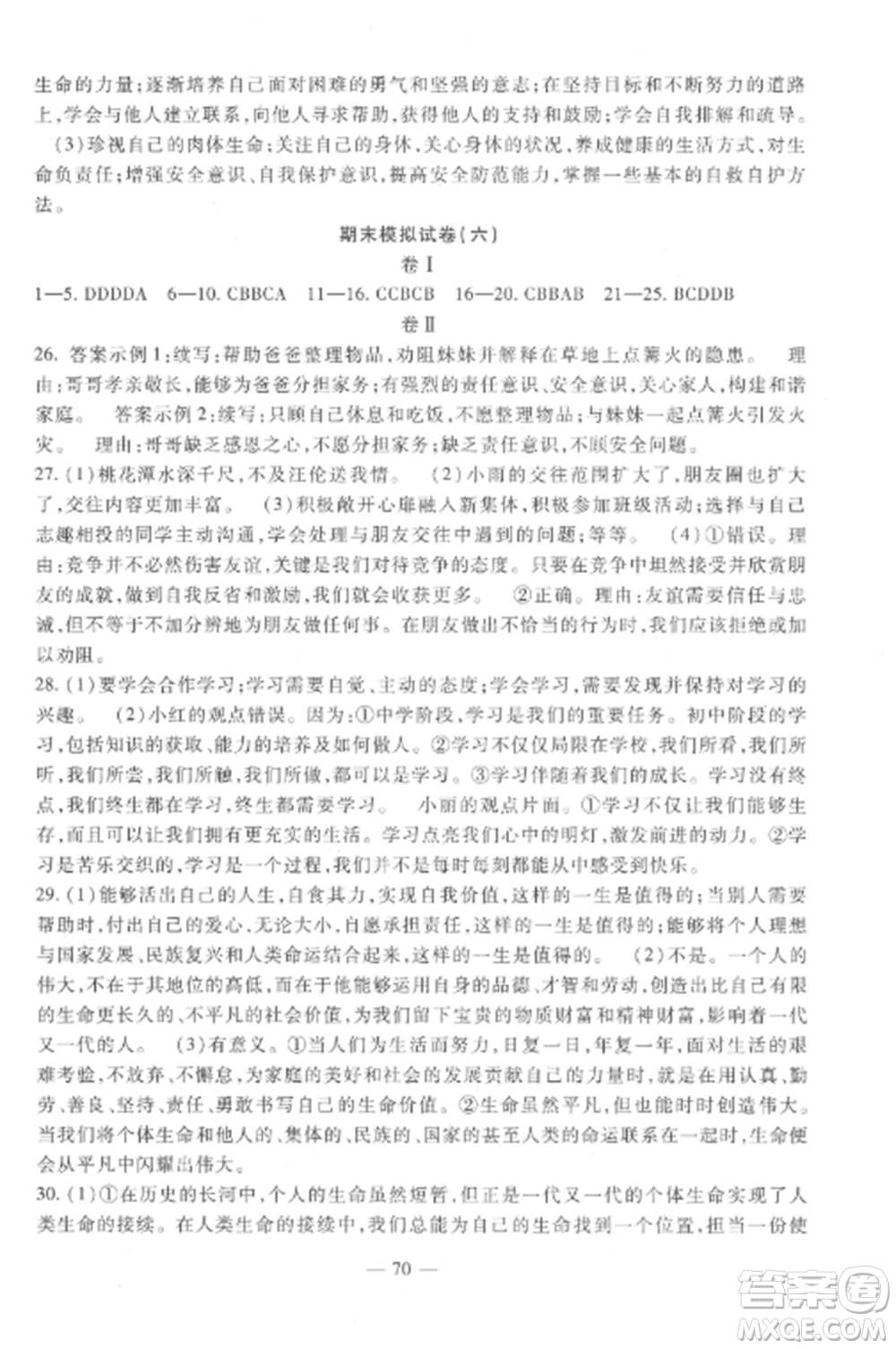 西安出版社2022期末金卷奪冠8套七年級(jí)道德與法治上冊(cè)人教版河北專版參考答案