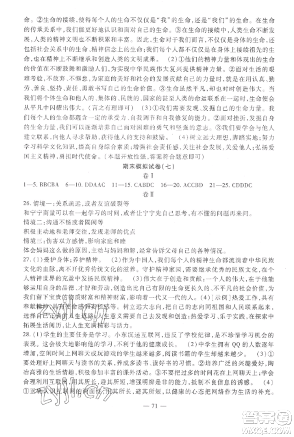 西安出版社2022期末金卷奪冠8套七年級(jí)道德與法治上冊(cè)人教版河北專版參考答案