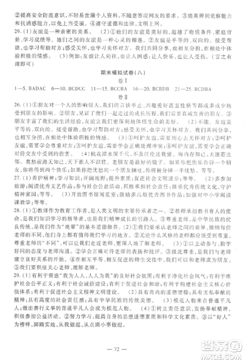 西安出版社2022期末金卷奪冠8套七年級(jí)道德與法治上冊(cè)人教版河北專版參考答案