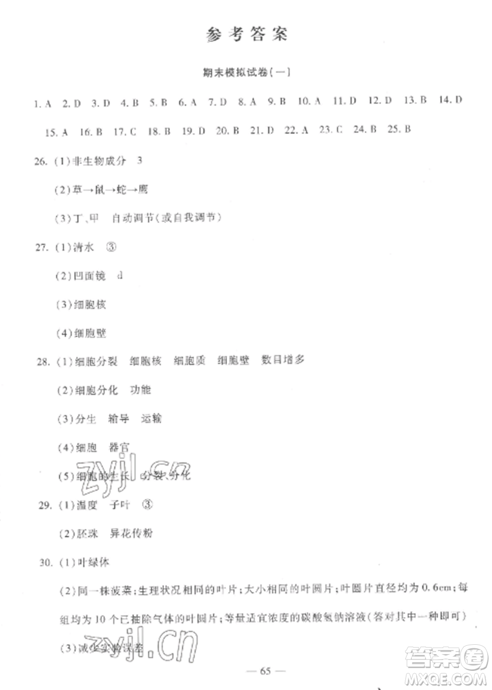 西安出版社2022期末金卷奪冠8套七年級生物上冊人教版河北專版參考答案