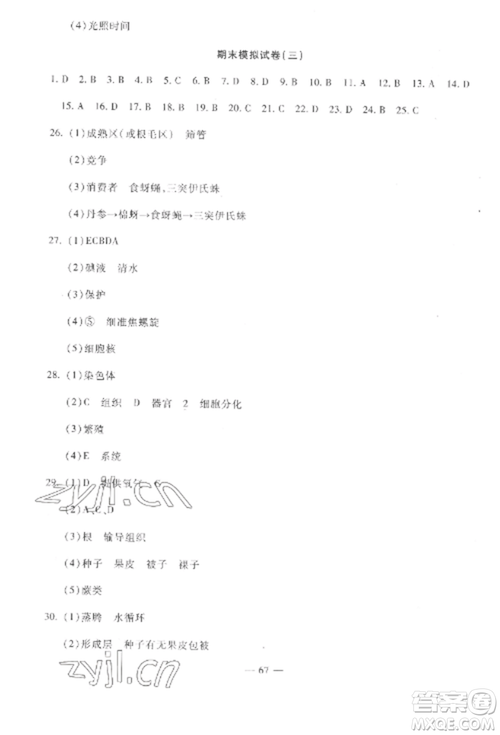 西安出版社2022期末金卷奪冠8套七年級生物上冊人教版河北專版參考答案