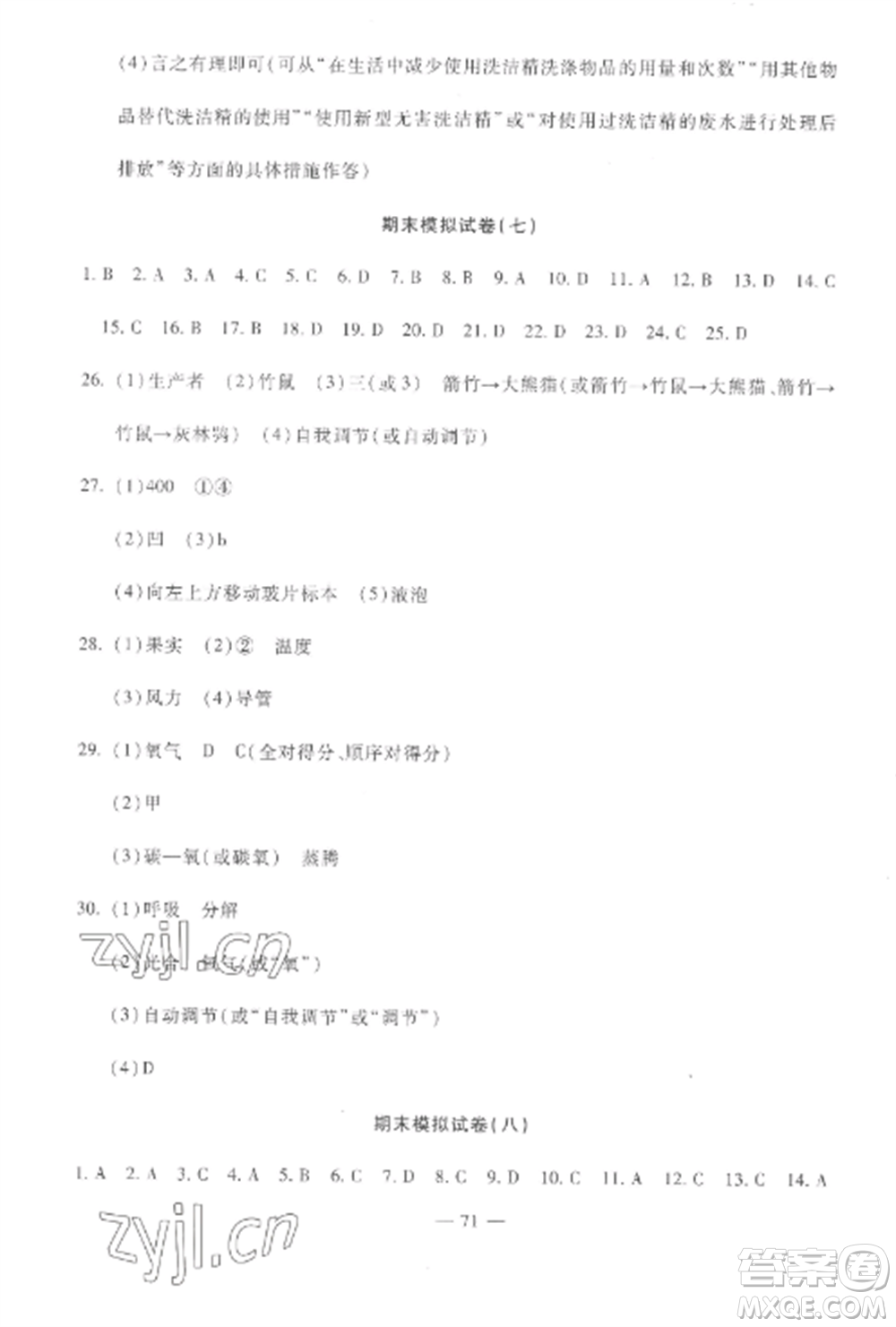 西安出版社2022期末金卷奪冠8套七年級生物上冊人教版河北專版參考答案