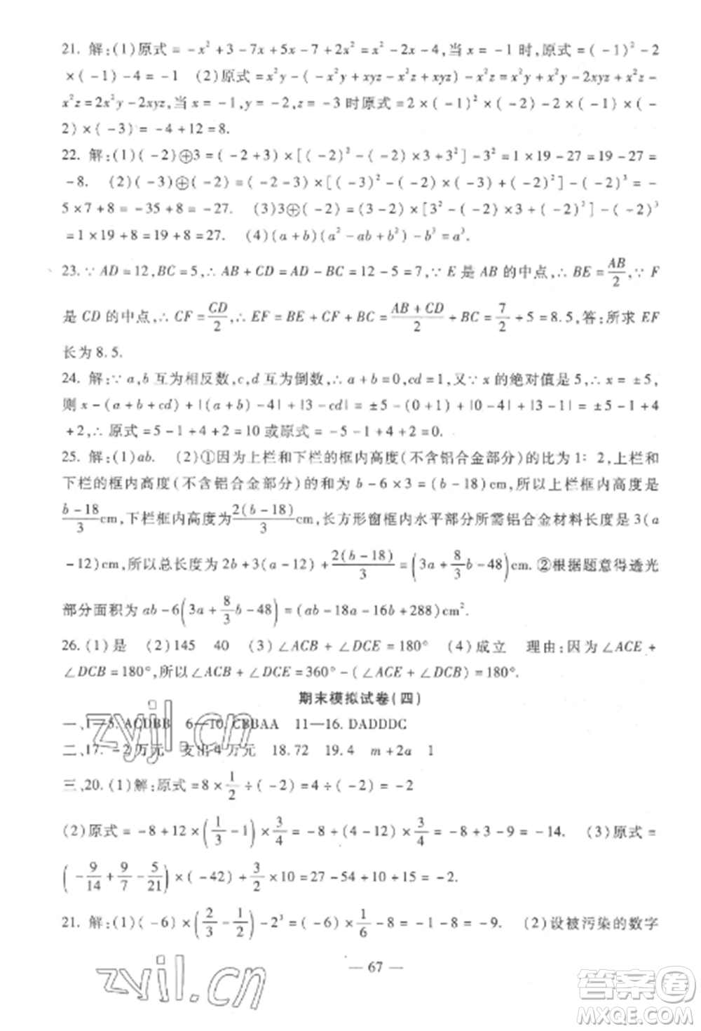 西安出版社2022期末金卷奪冠8套七年級數(shù)學上冊冀教版河北專版參考答案