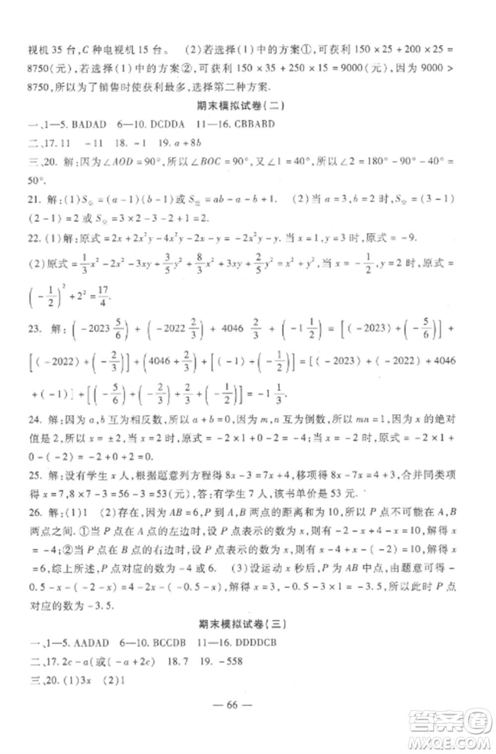 西安出版社2022期末金卷奪冠8套七年級數(shù)學上冊冀教版河北專版參考答案