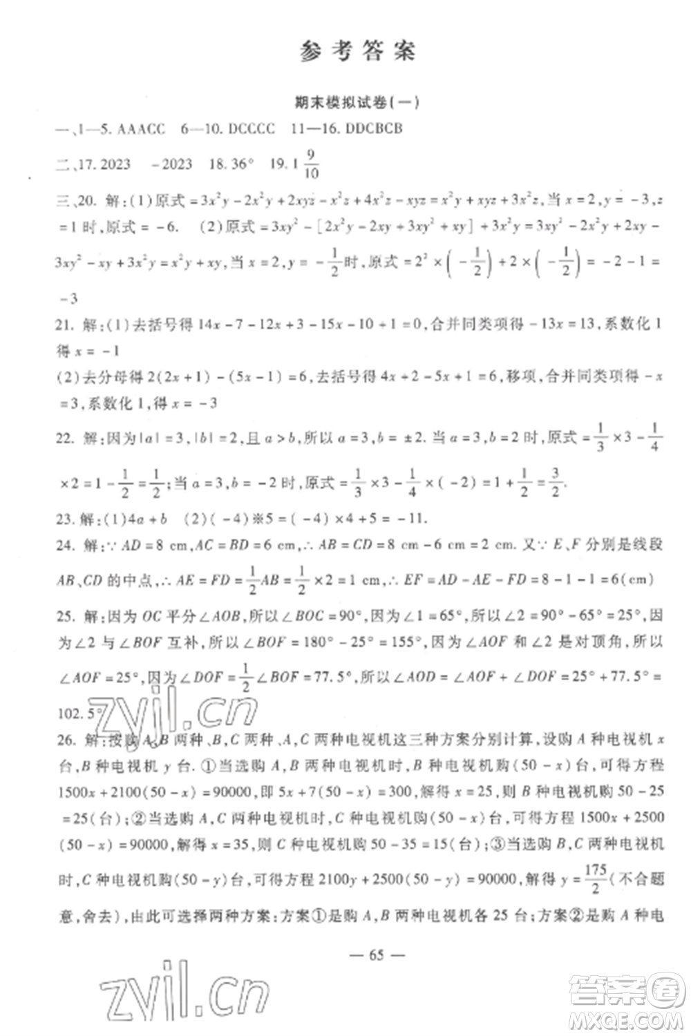 西安出版社2022期末金卷奪冠8套七年級數(shù)學上冊冀教版河北專版參考答案