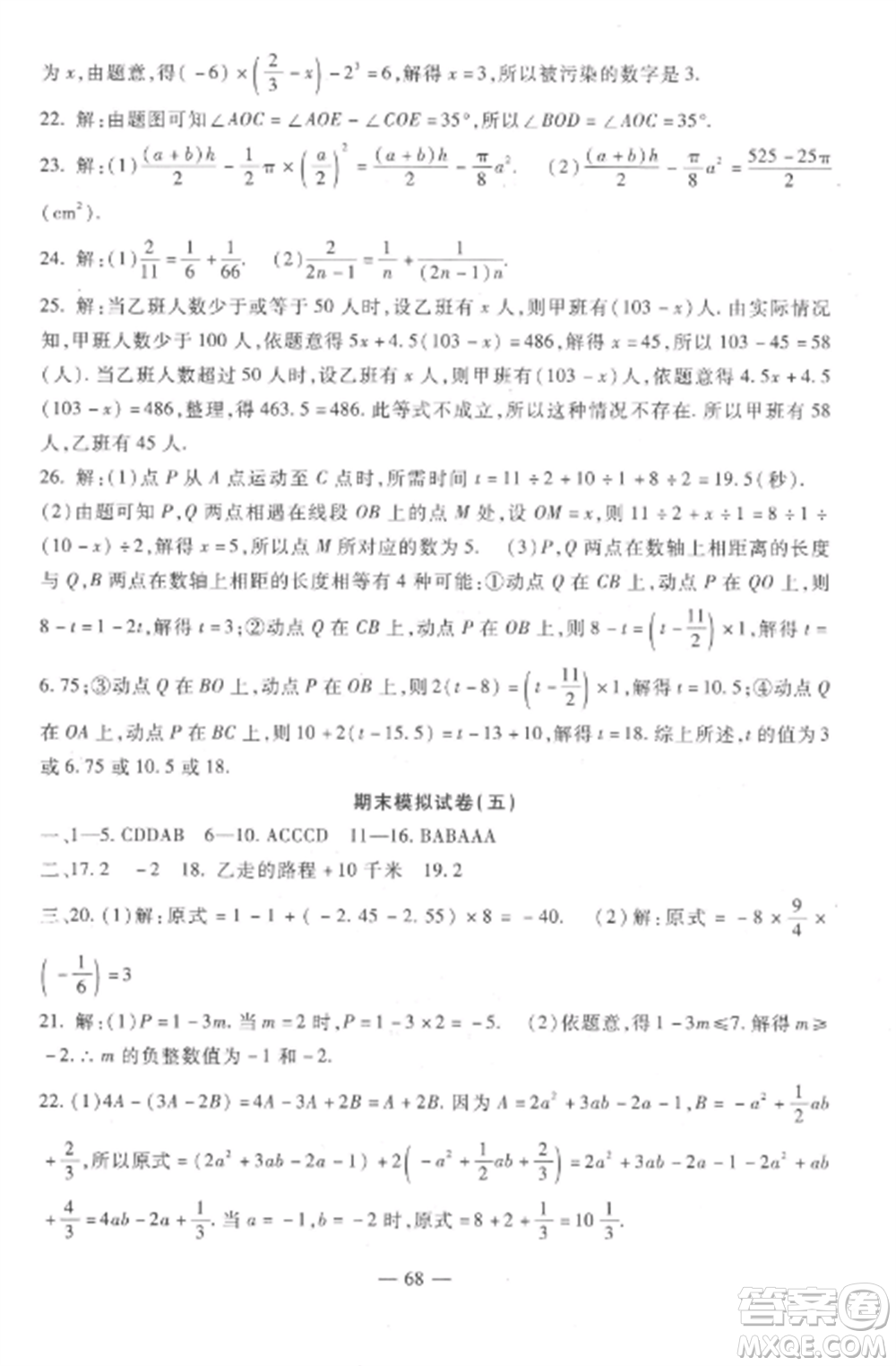 西安出版社2022期末金卷奪冠8套七年級數(shù)學上冊冀教版河北專版參考答案