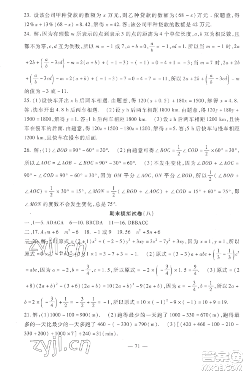 西安出版社2022期末金卷奪冠8套七年級數(shù)學上冊冀教版河北專版參考答案