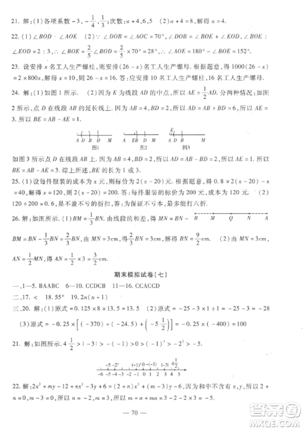 西安出版社2022期末金卷奪冠8套七年級數(shù)學上冊冀教版河北專版參考答案