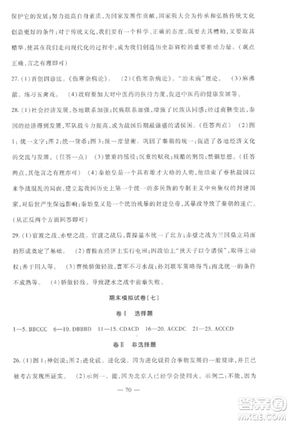 西安出版社2022期末金卷奪冠8套七年級(jí)歷史上冊(cè)人教版河北專(zhuān)版參考答案