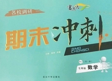 延邊大學(xué)出版社2022名校調(diào)研期末沖刺七年級數(shù)學(xué)全冊人教版參考答案