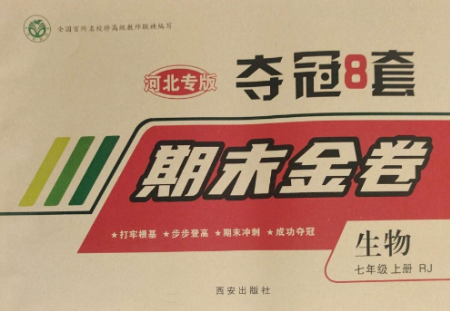 西安出版社2022期末金卷奪冠8套七年級生物上冊人教版河北專版參考答案