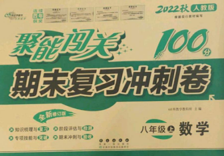 長春出版社2022聚能闖關(guān)100分期末復(fù)習(xí)沖刺卷八年級數(shù)學(xué)上冊人教版參考答案