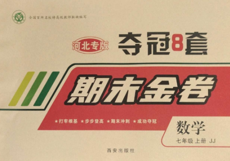 西安出版社2022期末金卷奪冠8套七年級數(shù)學上冊冀教版河北專版參考答案