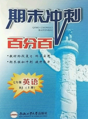 合肥工業(yè)大學(xué)出版社2022期末沖刺百分百七年級英語上冊人教版參考答案