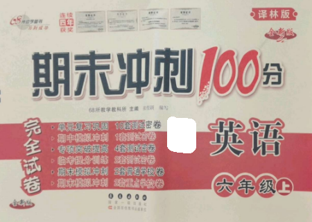 長春出版社2022期末沖刺100分完全試卷六年級(jí)英語上冊(cè)譯林版參考答案