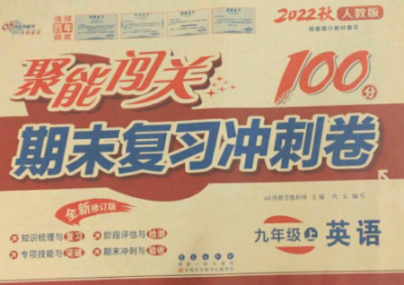 長春出版社2022聚能闖關(guān)100分期末復(fù)習沖刺卷九年級英語上冊人教版參考答案