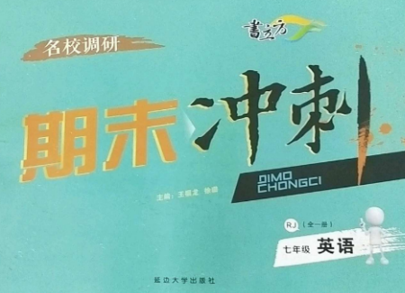 延邊大學出版社2022名校調(diào)研期末沖刺七年級英語全冊人教版參考答案