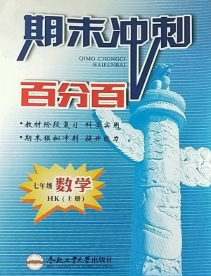 合肥工業(yè)大學(xué)出版社2022期末沖刺百分百七年級數(shù)學(xué)上冊滬科版參考答案