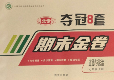 西安出版社2022期末金卷奪冠8套七年級(jí)道德與法治上冊(cè)人教版河北專版參考答案